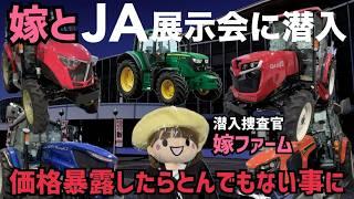 [JAの闇]農機具展示会に潜入して価格暴露したらとんでもない値段だった！最後嫁が買ってしまった物とは？（三菱農機、ヤンマー、イセキ、クボタ）