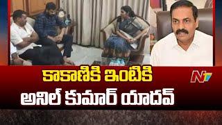 Anil kumar Yadav Meets Kakani Govardhan Reddy Family | NTV