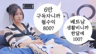 유튜브 수익, 생활비, 멤버십 가입자 수까지 다 알려드림. [#2-23]