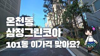 (거래완료)온천동 삼정그린코아 아파트 32평 급매매 2억3천. 즉시입주