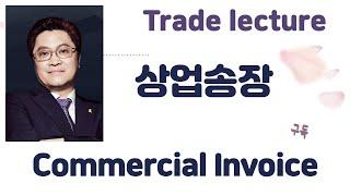 [수출입 무역실무 무역서류] | 상업송장 | commercial invoice  송장의 종류(무역실무, 관세사, 국제무역사, 무역영어, 물류관리사 등을 위한 온라인 강의)