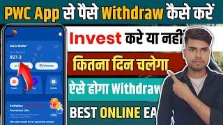 Pwc App Se Paise Withdraw Kaise Kare | Pwc App Withdrawal | Earning App 