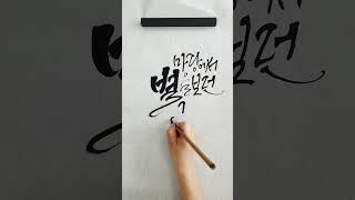 캘리그라피 좋은 글귀 쓰기 #자작글  #캘리그라피 #캘리독학 #calligraphy #별똥체 #별똥캘리그라피 #충주