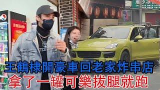 王鶴棣開豪車回老家炸串店，拿了一罐可樂拔腿就跑，食客尖叫狂呼