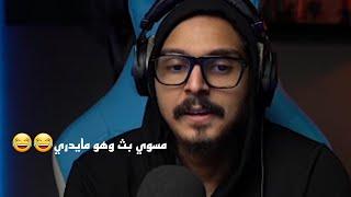 احمد شو مسوي بث وهو مايدري