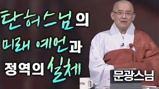 탄허스님의 미래 예언과 정역의 실체│'문광스님'편 [명법문만 모았다! 명중명]