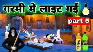  गरमी मे लाइट गई  PART 5 | tween craft | tween tackle new video @TweenTackle