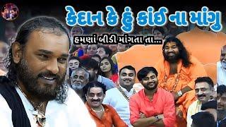 કેદાન કે હું કાંઈ ના માંગુ || Hakabha Gadhvi || Jokes || #hakabha #jokes