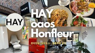 이태원 경리단길 HAY 덴마크 북유럽 갬성 인테리어 편집샵 오아오스 (oaos)  | 옹플뢰르 남산 브런치 