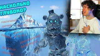 АЙСБЕРГ ВО ФНАФ, НА СКОЛЬКО ОН ГЛУБОК? - Реакция на FNAF