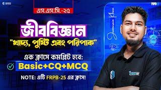 জীববিজ্ঞান অধ্যায়-৫ || খাদ্য, পুষ্টি এবং পরিপাক || এক ক্লাসে কমপ্লিট || Basic, CQ & MCQ | FRPB-25 ||