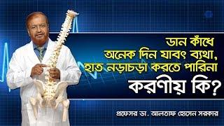 ডান কাঁধে অনেক দিন যাবৎ ব্যথা হাত নড়াচড়া করতে পারিনা- কি করবো ?