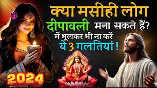 क्या मसीही लोग दीपावली मना सकते हैं? भूल कर भी ना करें दीपावली में 3 गलतियां  | Yeshu Aane Wala Hai