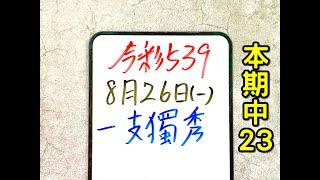 本期中23【今彩539】8月26日(一)一支獨秀 二開一【上期中25.37】 #539 號碼