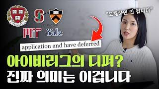 지금 미국 대학들의 디퍼(deferred) 트렌드, 제대로 알고 가야 실수하지 않습니다!