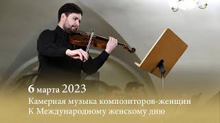 Камерная музыка композиторов-женщин. 06.03.2023