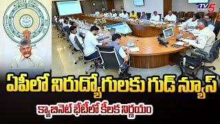 క్యాబినెట్ భేటీలో కీలక నిర్ణయం AP Cabinet Approved MEGA DSC | CM Chandrababu Naidu | TGDP Govt | TV5