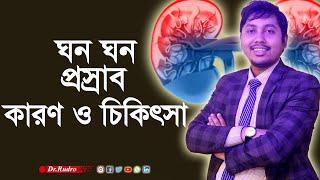 ঘন ঘন প্রস্রাব থেকে মুক্তির ঘরোয়া উপায় -Dr.Rudro Biswas