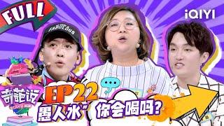 EP22 是要与大众同化还是孤独清醒保持自我？肖骁自曝瞧不起马薇薇 颜如晶不同角度看世界太美好  | 奇葩说4 I CAN I BB S4 FULL| iQIYI精选