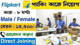 flipkart packing job 2024 | flipkart packing job work from home | earn money without investment