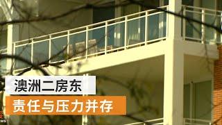 租金飙升华人选择共享住房  澳洲二房东压力与风险并存 | SBS中文