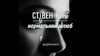 аудіокнига  Стівен Кінг - "Нормальний шлюб" #українською #україна #аудіокнига