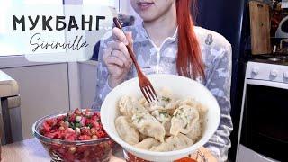 МУКБАНГ Пельмени и винегрет | MUKBANG Dumplings and vinaigrette salad ASMR