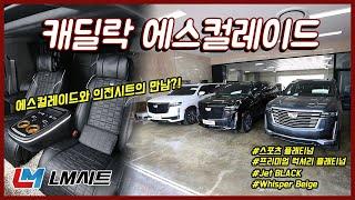2021 캐딜락 에스컬레이드 최고급 럭셔리 리무진시트(스포츠 플래티넘, 프리미엄 럭셔리 플래티넘)