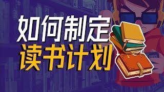 如何做读书计划？如何选书？为什么别人能每年读50本书，你却一本也读不了？