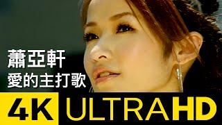 蕭亞軒 Elva Hsiao -  愛的主打歌 Theme Song Of Love 4K MV (Official 4K UltraHD Video)