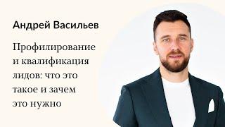 6. Профилирование и квалификация лидов: что это такое и зачем это нужно