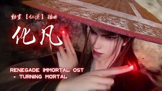 《化凡》- 楊子熙【仙逆】最新插曲｜Renegade Immortal EP58 OST「古風」「燃」（cc動態歌詞）