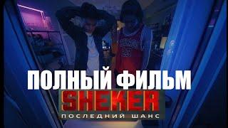 "Sheker, Шекер" | Последний шанс,2024 | САХАР! HD1080, 4k