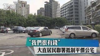 「我們很有錢」大直居民聯署抵制平價公宅