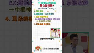 這些情況的耳鳴需立即就醫！｜黃瑽寧（feat. 張智銘）