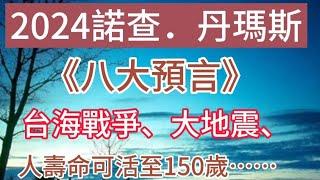 「《諾查.丹瑪斯》對2024有八個預言」，其中包括海上戰爭、大地震、大洪水、火山爆發、人可活到150歲……。