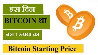 Bitcoin Starting Price in 2009-2010 in Indian Rupees