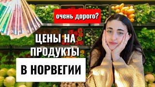 ИДЕМ В НОРВЕЖСКИЙ СУПЕРМАРКЕТ ️/ ЦЕНЫ НА ПРОДУКТЫ В НОРВЕГИИ 2024