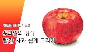 과일그리기 기초! 프리즈마 색연필로 간단하게 사과 그리기. Drawing an apple with colored pencils.