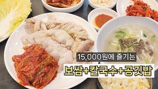 보쌈+칼국수+공깃밥= 15,000원ㅣ성수동 30년 전통의 노포 가성비 맛집