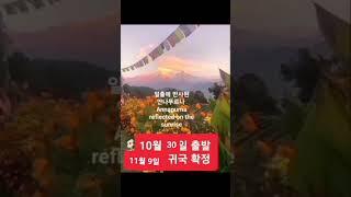 네팔 마드리 히말 트레킹 10월 30일 출발 동행자 모집 Recruitment of Madri Himal trekking, Nepal Oct. 30th departure