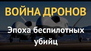 ВОЙНА ДРОНОВ. Эпоха беспилотных убийц