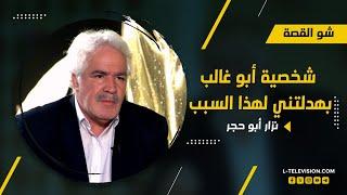 نزار أبو حجر يعترف: شخصية أبو غالب بهدلتني وهي مرتبطة بكيان الاحتلال !!