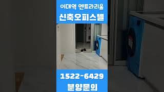 이대역엔트라리움 2차 ️ 1522-6429 신축오피스텔 #shorts