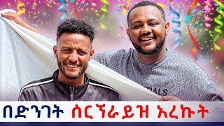 የሰርጋቸው ቀን ነገሩኝ ፡ በድንገት ሰርኘራይዝ አረኩት ️