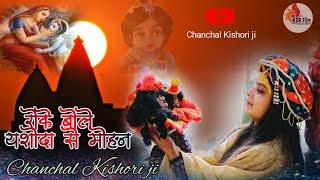 Roke Bole Yashoda se Mohan !! Chanchal Kishori Ji !! New version