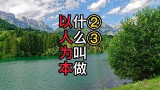 我们应该溯本求源，追问一句，究竟什么叫做以人为本呢？