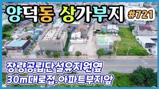 #721 양덕동 장량공립 단설유치원옆 상가부지[급매]-‎@강산부동산TV