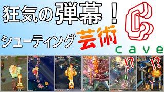 【レトロゲーム】弾幕は芸術だ！そんなケイブが手掛けたシューティングゲームを振り返ってみました【CAVE】