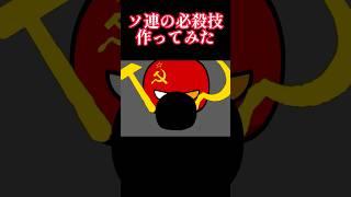ソ連の必殺技作ってみた　#ポーランドボール #polandball
